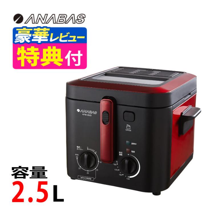 ANABAS（アナバス） 電気フライヤー 卓上 家庭用 窓付き KFM-2523