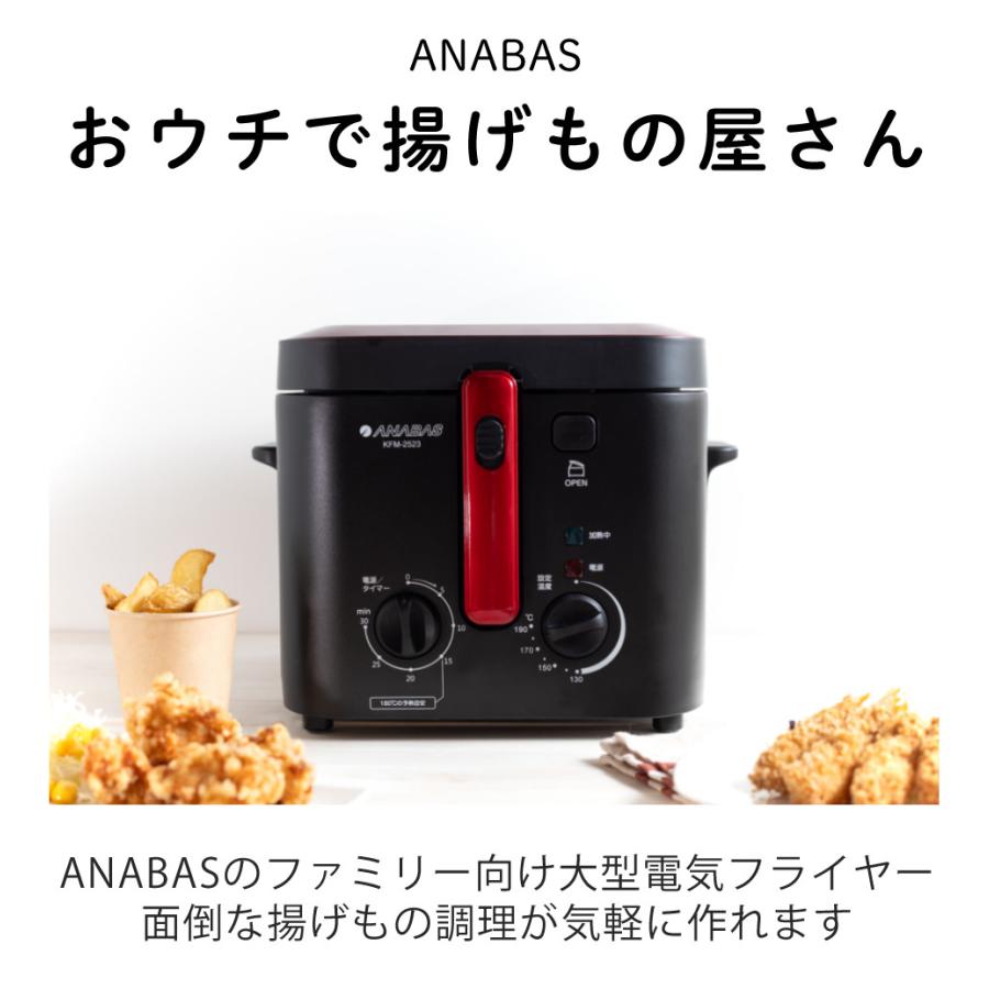 ANABAS（アナバス） 電気フライヤー 家庭用 蓋つき 卓上 窓付き KFM