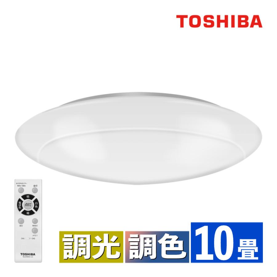 TOSHIBA（東芝） LEDシーリングライト 〜10畳 丸型 調色 調光 本体5年