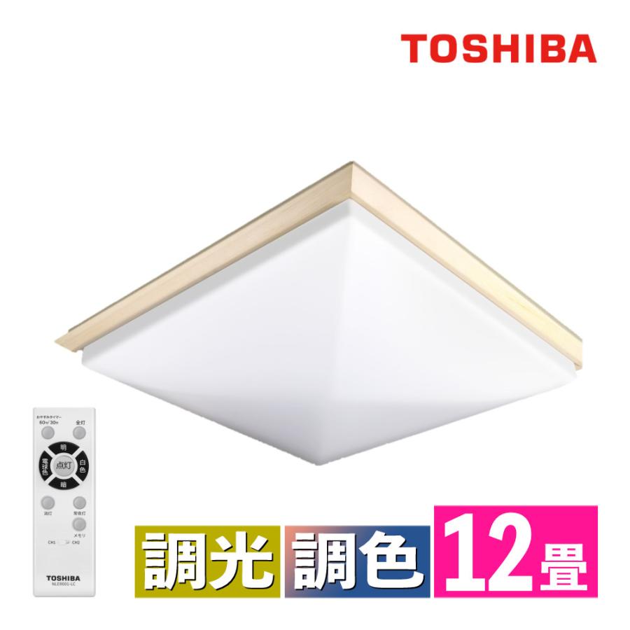 TOSHIBA（東芝） LEDシーリングライト 〜12畳 角型 四角 和風 調色 調