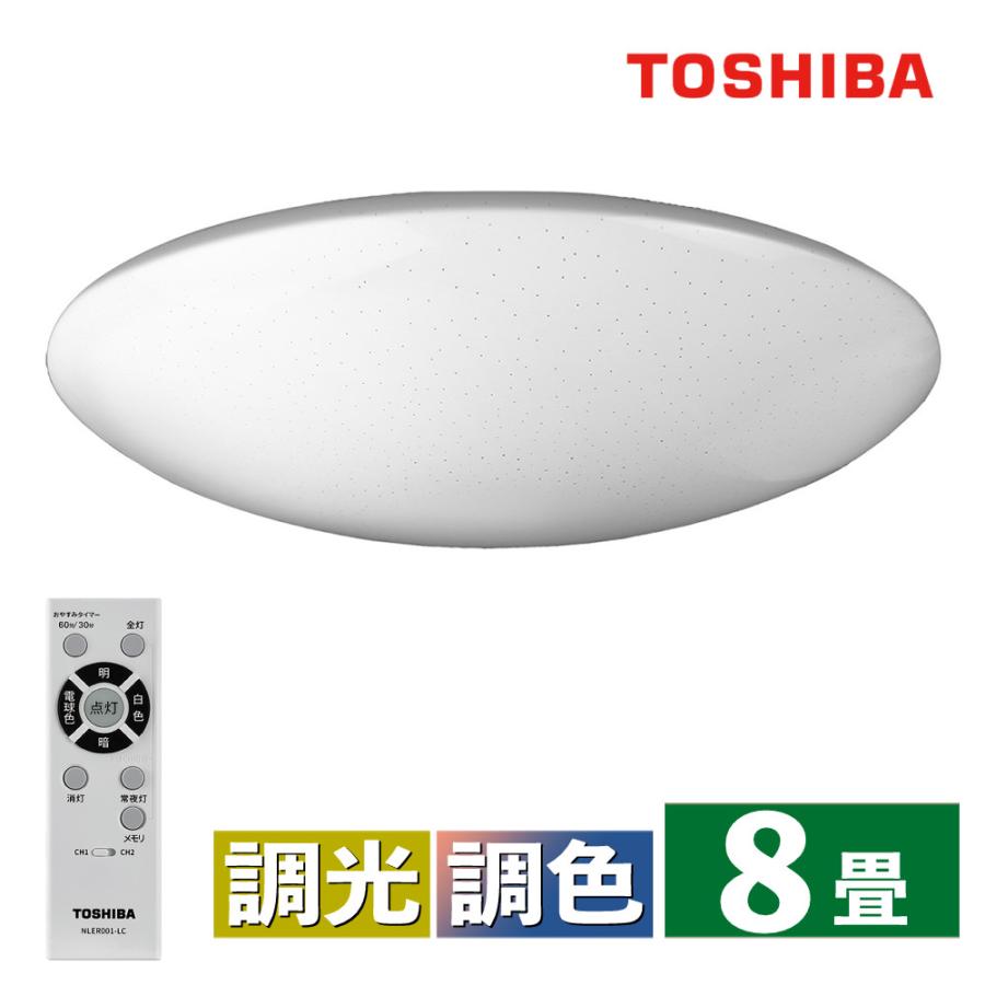 TOSHIBA（東芝） LEDシーリングライト きれいに光る 調色 〜8畳 クリア