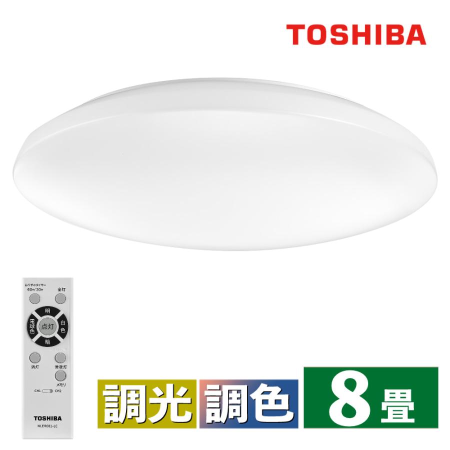 TOSHIBA（東芝） LEDシーリングライト 調色 〜8畳 ムシールド 調光