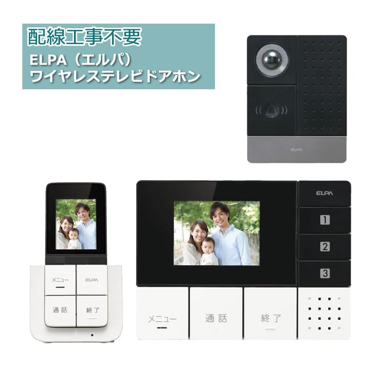 朝日電器 エルパ DECTワイヤレステレビドアホン モニター＆ポータブル