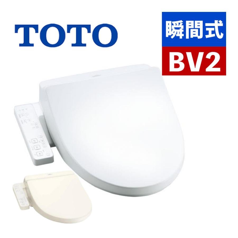 TOTO 温水洗浄便座 ウォッシュレット瞬間式 BV2 TCF2224E (カラー選択