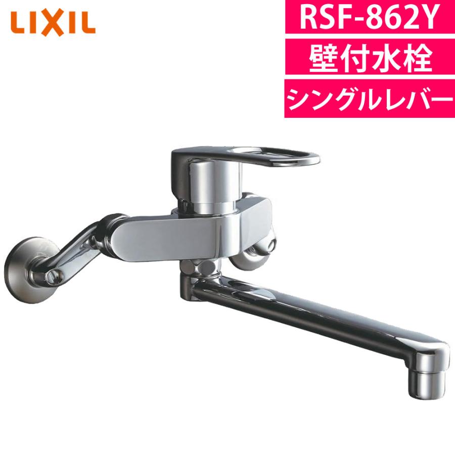 リクシル キッチン水栓 シングルレバー混合水栓 RSF-862Y 壁付 2穴