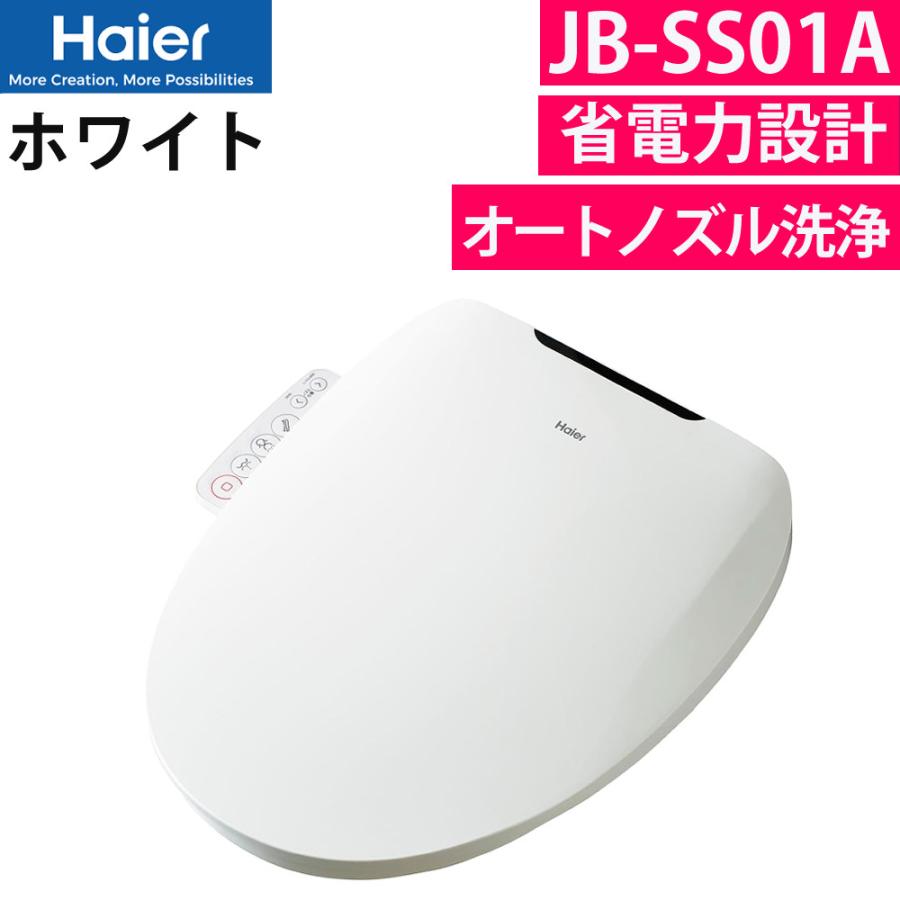ハイアール 温水洗浄便座 瞬間式温水洗浄便座 JB-SS01A-W ホワイト 省エネ 節電 抗菌 Haier（ラッピング不可）