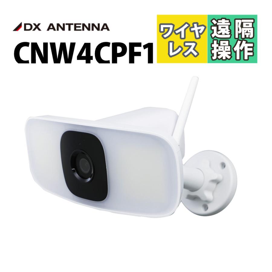 DXアンテナ 追っかけワイヤレスカメラ 防犯カメラ CNW4CPF1 : ホーム