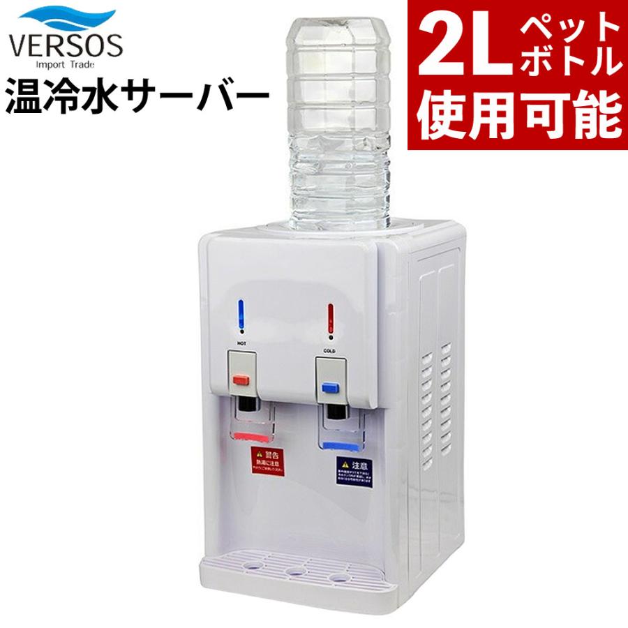 VERSOS（ベルソス） ウォーターサーバー 温冷水サーバー ホワイト 卓上