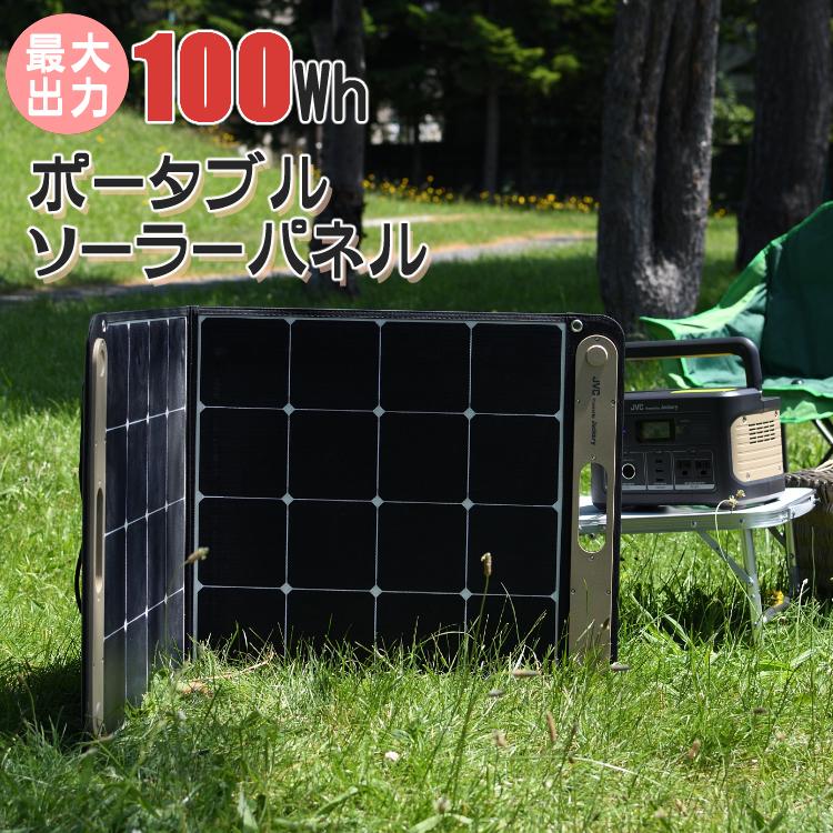 ポータブルソーラーパネル 防災 充電 太陽光発電 Jackery tuned by JVC ジャックリー BH-SP100-C BHSP100C(ラッピング不可) :5299-VIC-0012:ホームショッピング 通販 JVCケンウッド ポータブルソーラーパネル BH-SP100-C 出力100W 折りたたみ式 アウトドア キャンプ 災害 防災 車中泊