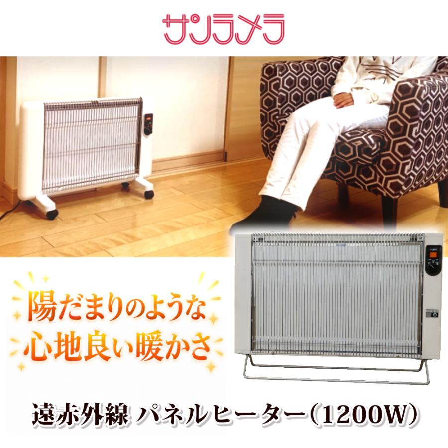 サンラメラ 遠赤外線パネルヒーター 1200W 6〜14畳用 日本製 オフ