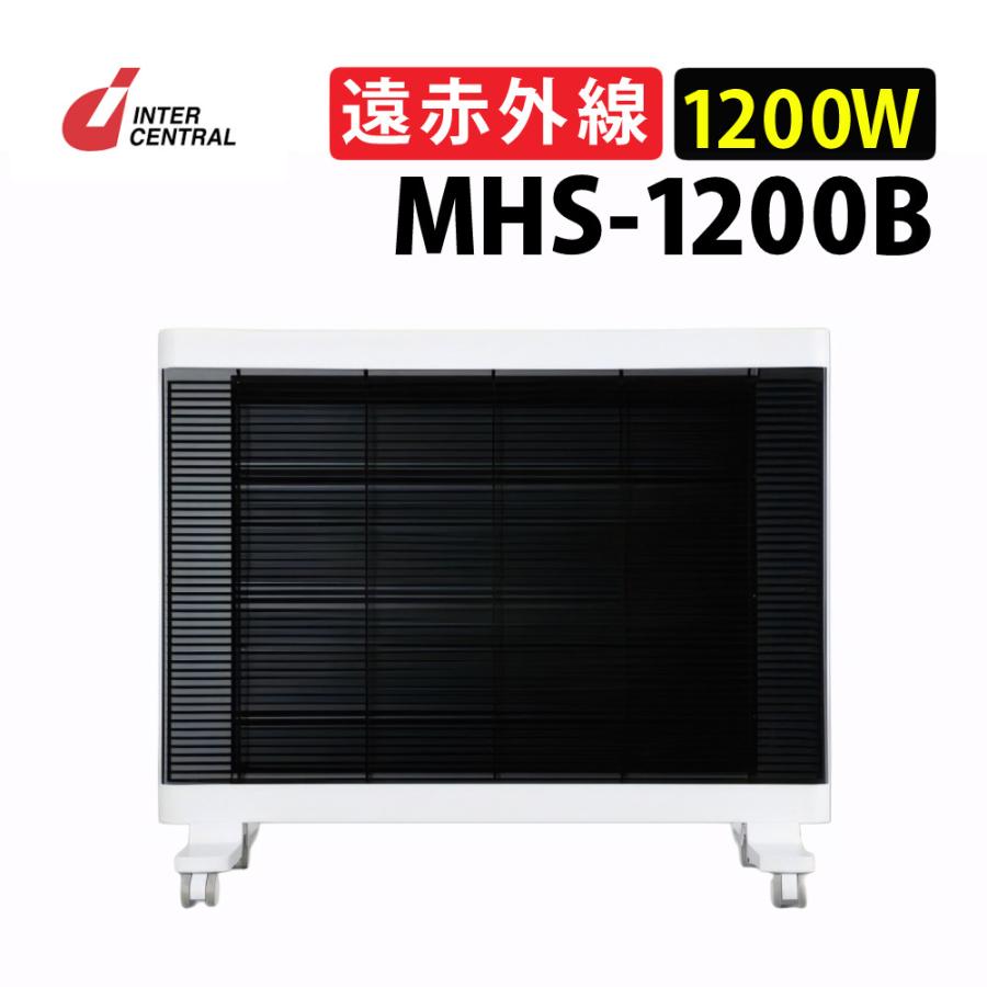 遠赤外線ヒーター マイヒートセラフィ MHS-1200B インターセントラル 遠赤外線ヒーター マイヒート セラフィ MHS-1200B
