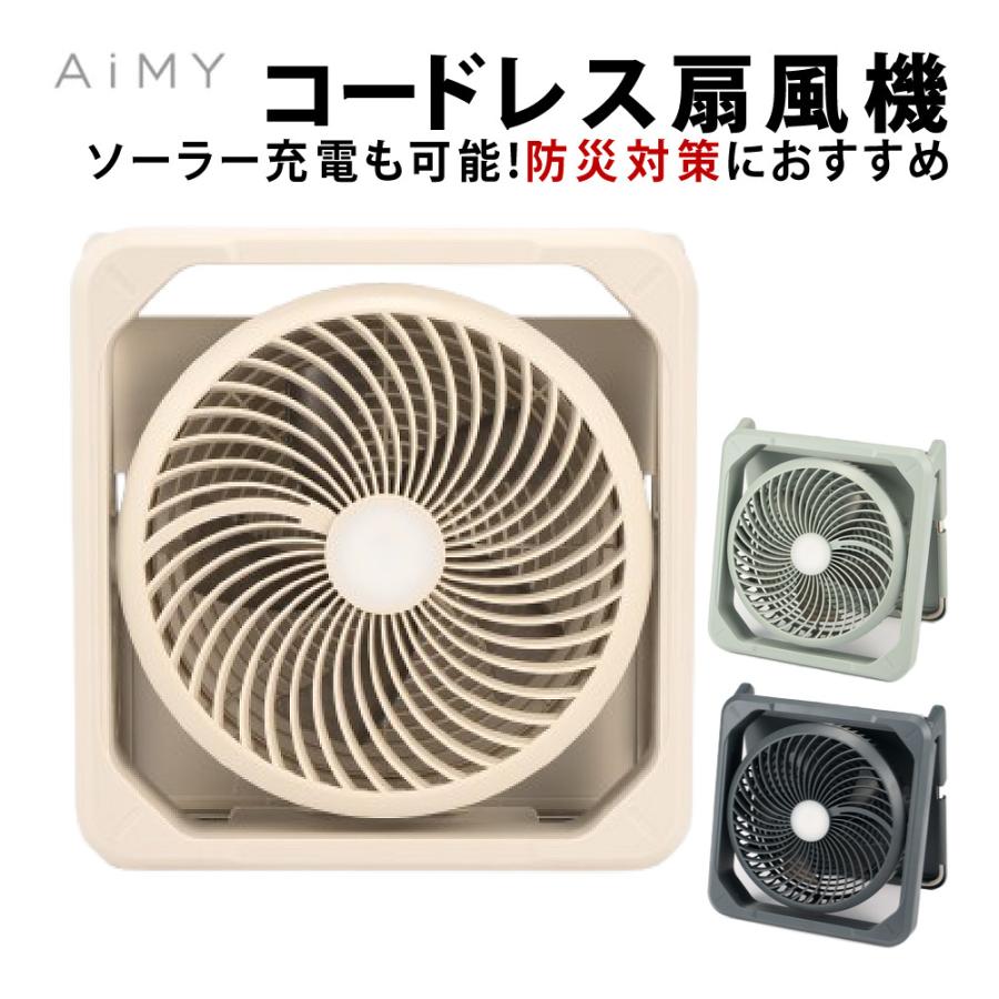 AiMY（エイミー） コードレス ソーラーファン AIM-SF02 グレージュ