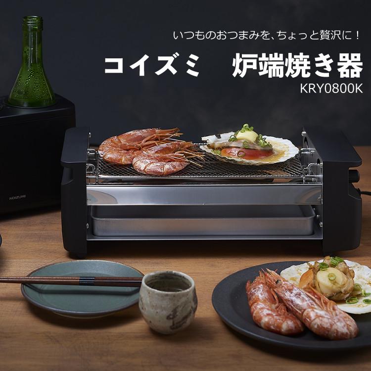 コイズミ 炉端焼き器 KRY-0800K 炉端焼き 卓上 家飲み 宅飲み 晩酌 おつまみ 焼き鳥 焼き魚 炉端焼きメーカー｜homeshop｜02