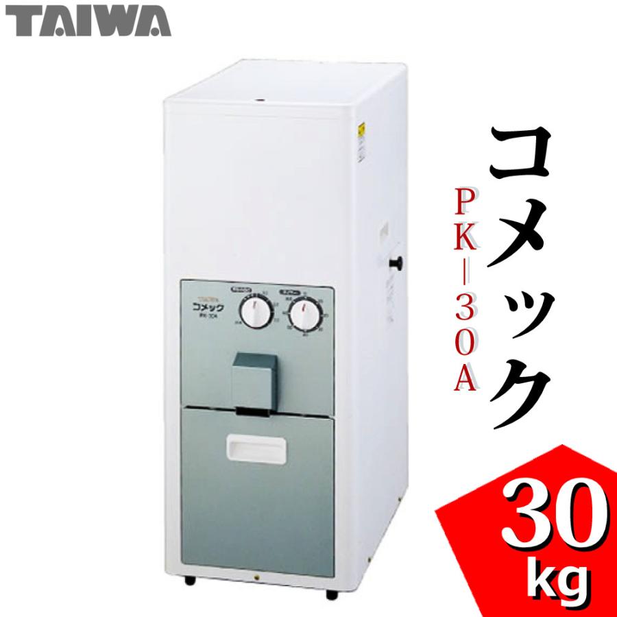 南九州市;タイワ精機　精米機30kg用　PK30A 家庭用精米機 タイワ精機 精米機 コメック 容量30kg PK-30A（50Hz 60Hz選択式