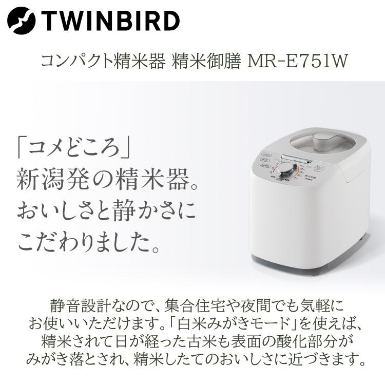 ツインバード 精米器 精米御膳 MR-E751W TWINBIRD コンパクト精米機