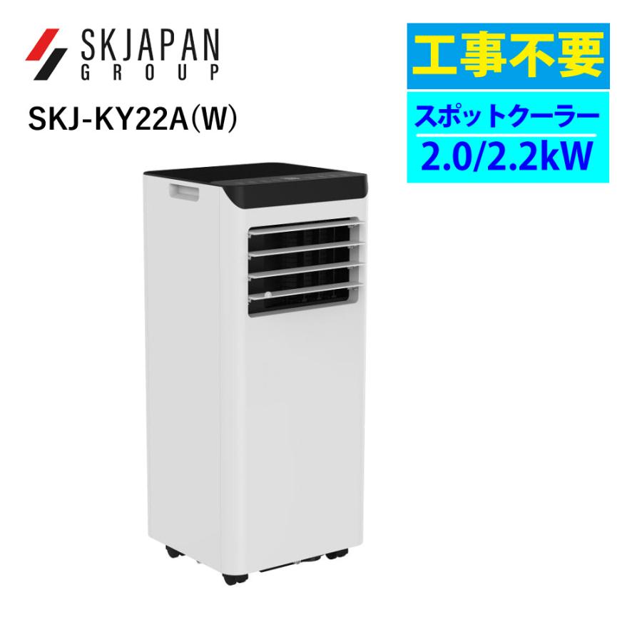 移動式エアコン ポータブルクーラー 工事不要 2.2kW エスケイジャパン