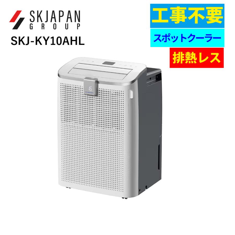 スポットクーラー 排熱なし コンパクト 工事不要 エスケイジャパン 排