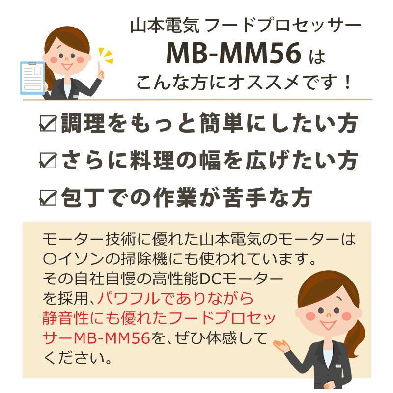 山本電気 フードプロセッサー MB-MM56W ホワイト マスターカット MICHIBA 道場六三郎監修 時短 調理 （ラッピング不可）｜homeshop｜10