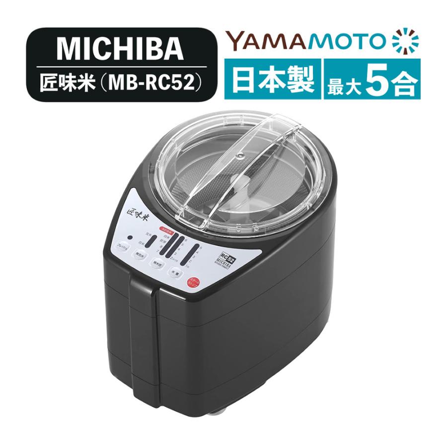 匠味米 山本電気 精米機 家庭用 MB-RC52B ブラック 日本製（ラッピング