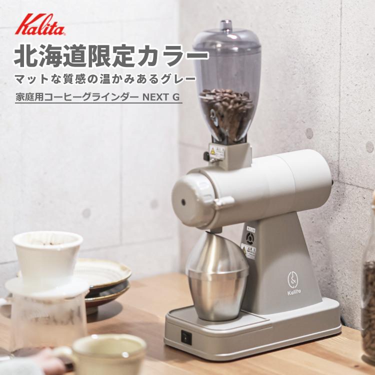 Kalita 北海道限定カラー カリタ コーヒーミル 電動 NEXT G GRAY Kalita 北海道限定カラー カリタ コーヒーミル 電動 NEXT G GRAY