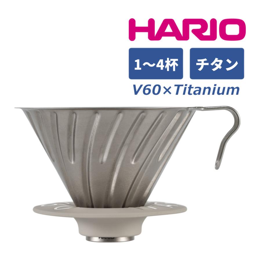 HARIO（ハリオ） チタン コーヒードリッパー V60チタンドリッパー 1-4
