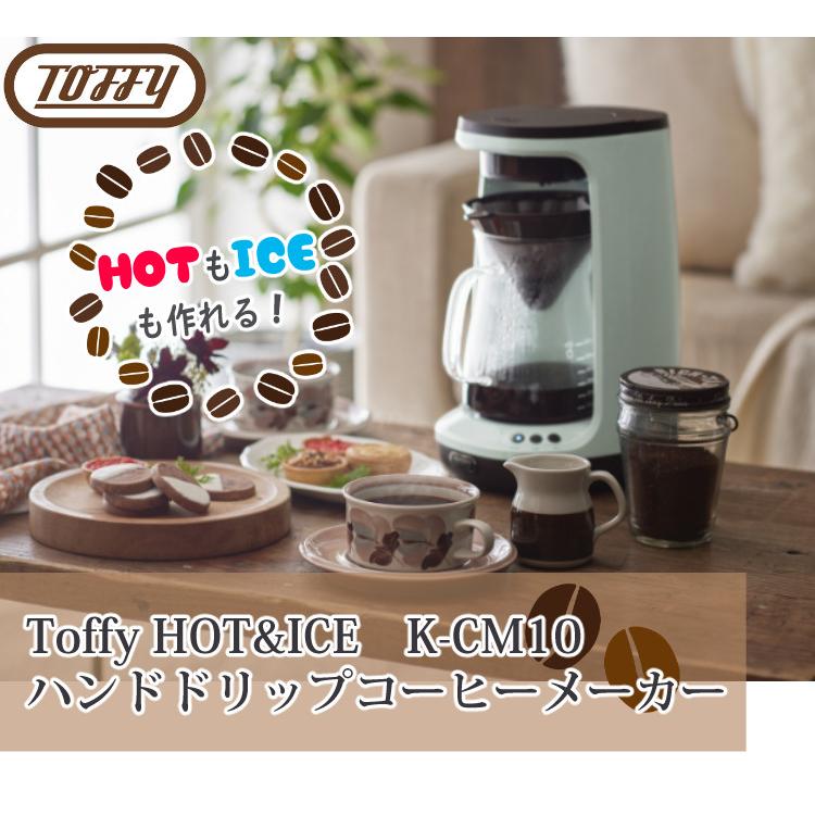 Toffy HOT&ICE ハンドドリップコーヒーメーカー 保温 PALE AQUA K-CM10-PA ASH WHITE K-CM10-AW ラドンナ トフィー 珈琲 ホット5杯分（ラッピング不可）｜homeshop｜02