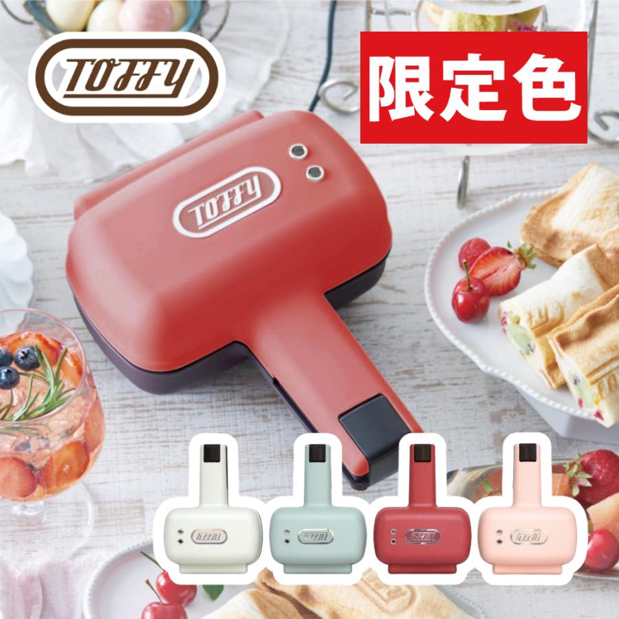 (限定色のみ購入特典あり) ラドンナ Toffy ハーフホットサンドメーカー K-HS3 トフィー ホットサンド メーカー | Toffy