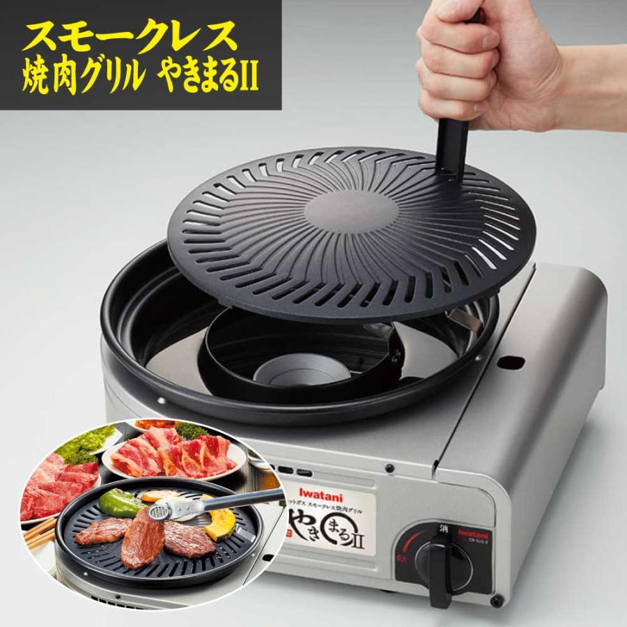 イワタニ カセットコンロ カセットガス スモークレス焼肉グリル やきまるII CB-SLG-2 （ラッピング不可） : 5407-trs-0009 :  ホームショッピング - 通販 - Yahoo!ショッピング