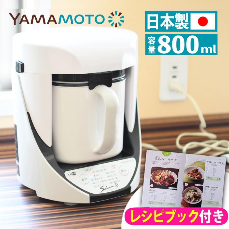 山本電気 自動調理器 スープ クックマスター 旬彩pro YE-CM17B1