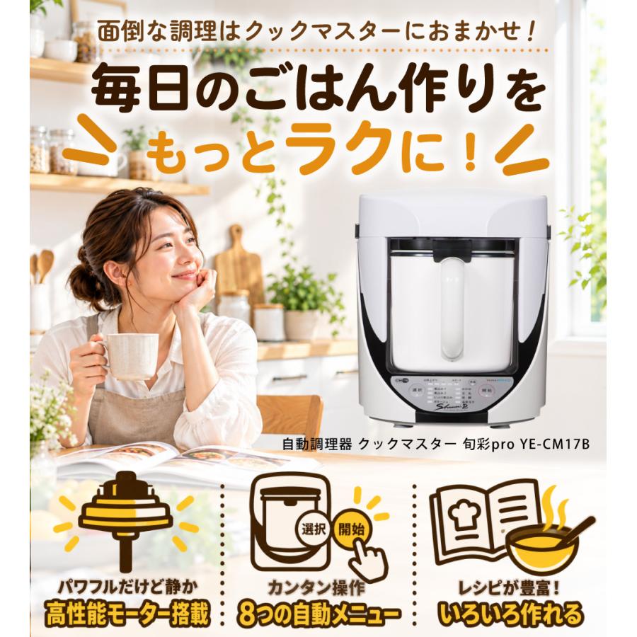 山本電気 自動調理器 スープ クックマスター 旬彩pro YE-CM17B1