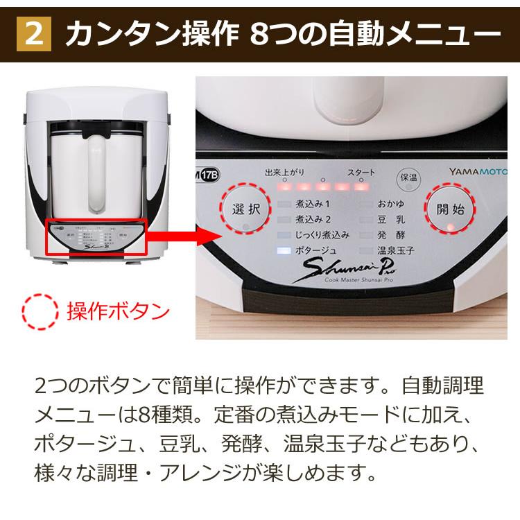 自動調理器 電気 調理器 山本電気 クックマスター 旬彩pro SHUNSAI PRO YE-CM17B 万能 煮込み ポタージュ スープ おかゆ 豆乳 おから 甘酒（ラッピング不可）｜homeshop｜05