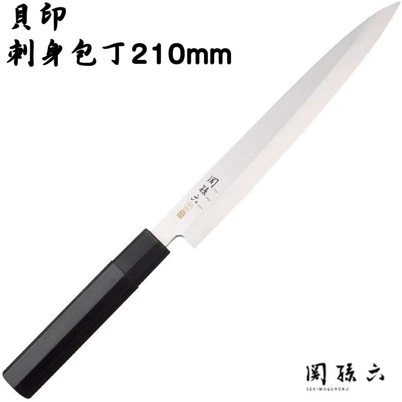 関孫六 貝印 かいじるし 刺身包丁 210mm せきまごろく 金寿 和包丁