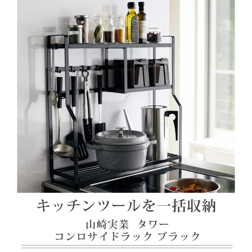 山崎実業 コンロサイドラック ブラック タワー 5235 Tower 収納 キッチン用品 おしゃれ キッチン雑貨 キッチンツール ラッピング不可 ホームショッピング 通販 Paypayモール