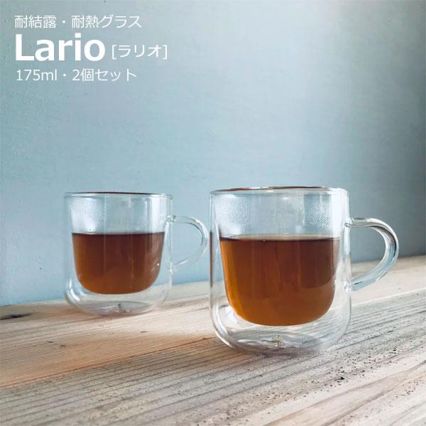 1箱2個入り ダブルウォールグラス かわいい フェラーノ ラリオ Lario 175ｍｌ 2個セット