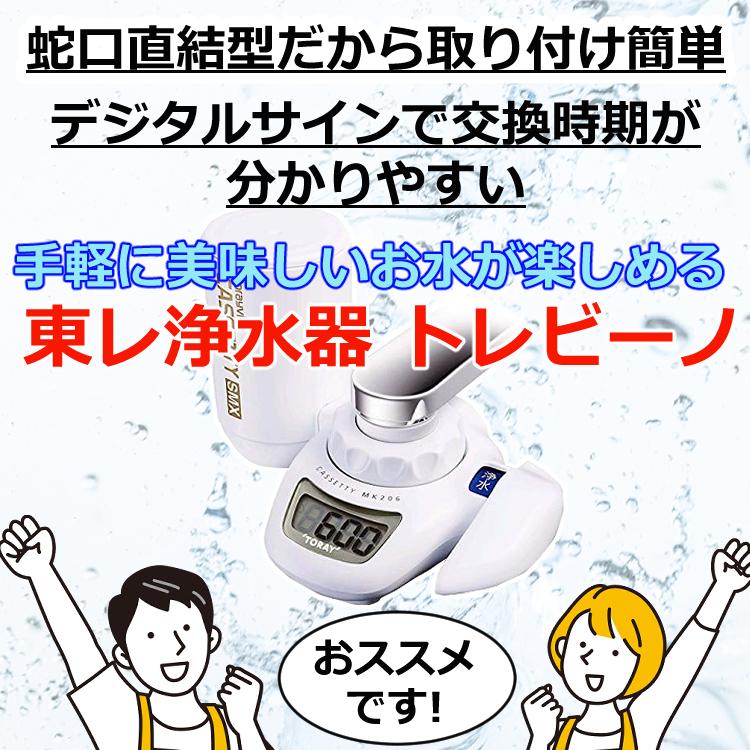 TORAY 東レ 浄水器 トレビーノ カセッティ MK206SMX 高除去 TORAY 東レ 浄水器 トレビーノ カセッティ MK206SMX 高除去