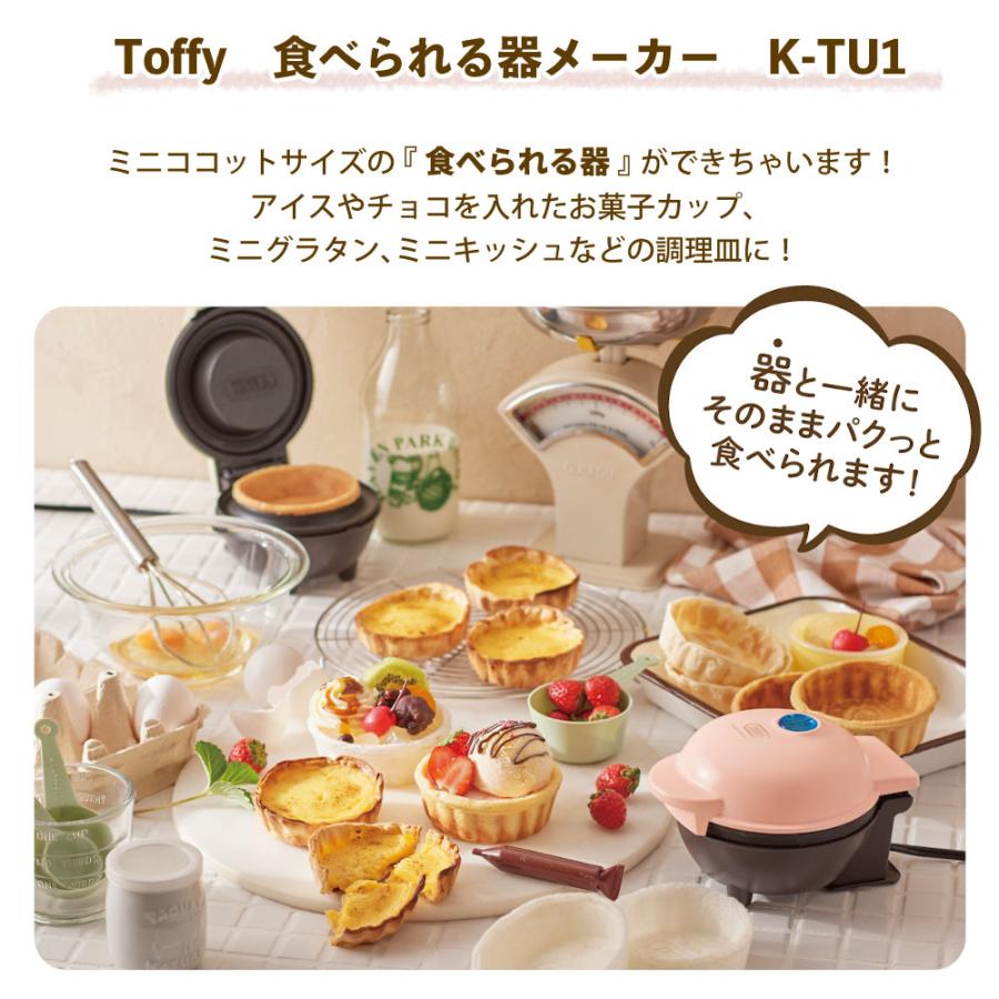 Toffy 食べられる器メーカー K-TU1｜homeshop｜02