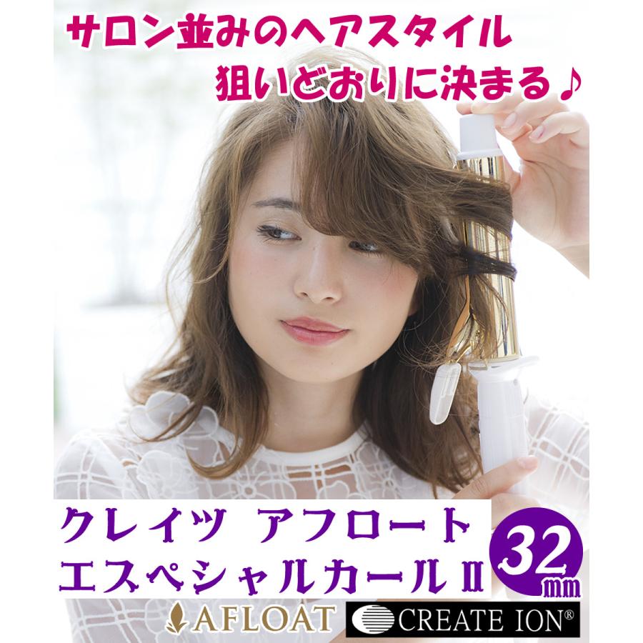 正規販売店・1年保証 クレイツイオン カールアイロン エスペシャルカールII 32mm CICI-W32SRM ヘアアイロン コテ 32ミリ｜homeshop｜02