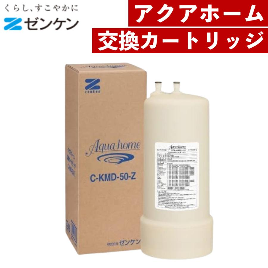 交換カートリッジ C-KMD-50-Z ゼンケン C-KMD-50-Z アクアホーム交換カートリッジ（ラッピング不可