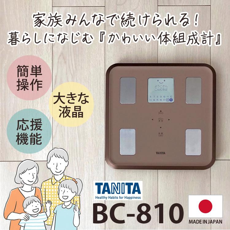 （カラーは2色）TANITA(タニタ) 体組成計 BC-810 イラストや応援コメントを表示するマイサポ機能 体重計 体脂肪計 日本製 体型判定 乗るピタ 内臓脂肪 BMI｜homeshop｜02