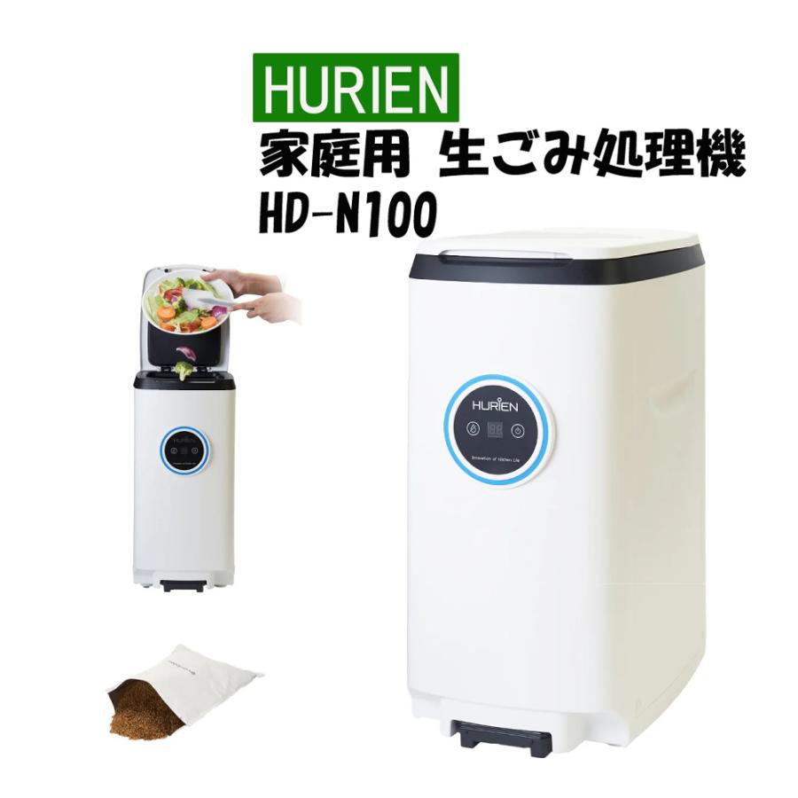 在庫あり)HURIEN 生ごみ処理機 ハイブリッド式 HD-N100 2024年 在庫あり)HURIEN 生ごみ処理機 ハイブリッド式 HD-N100 2024年
