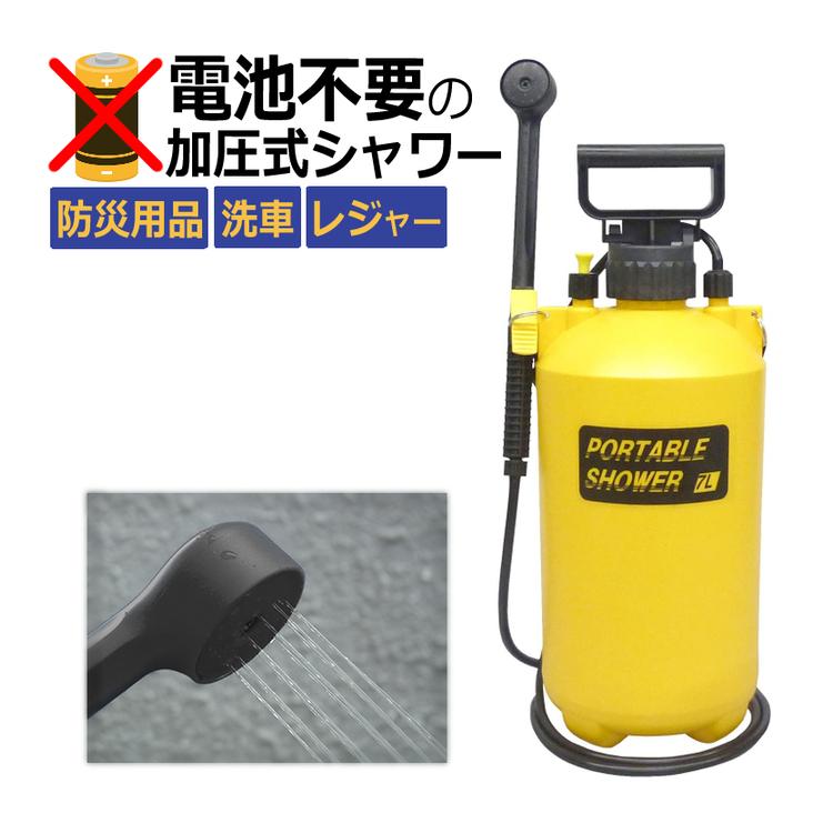 定番から日本未入荷 ポータブルシャワー マルハチ産業 容量7l 加圧式 蓄圧式 携帯シャワー 洗車 キャンプ 防災用品 簡易シャワー レジャー 海水浴 サーフィン ラッピング不可