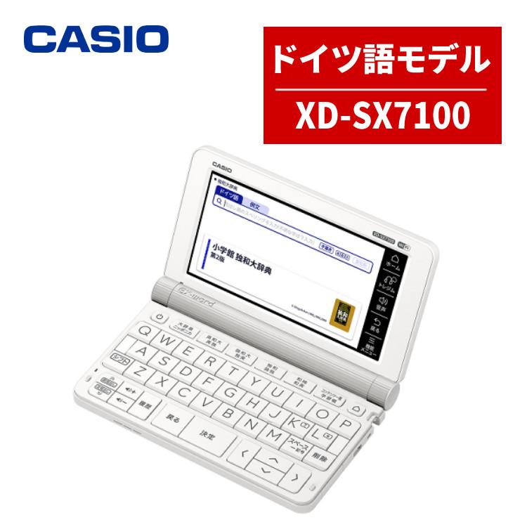 CASIO（カシオ） (名入れは有料可) 電子辞書 EX-word XD-SX7100 ドイツ 