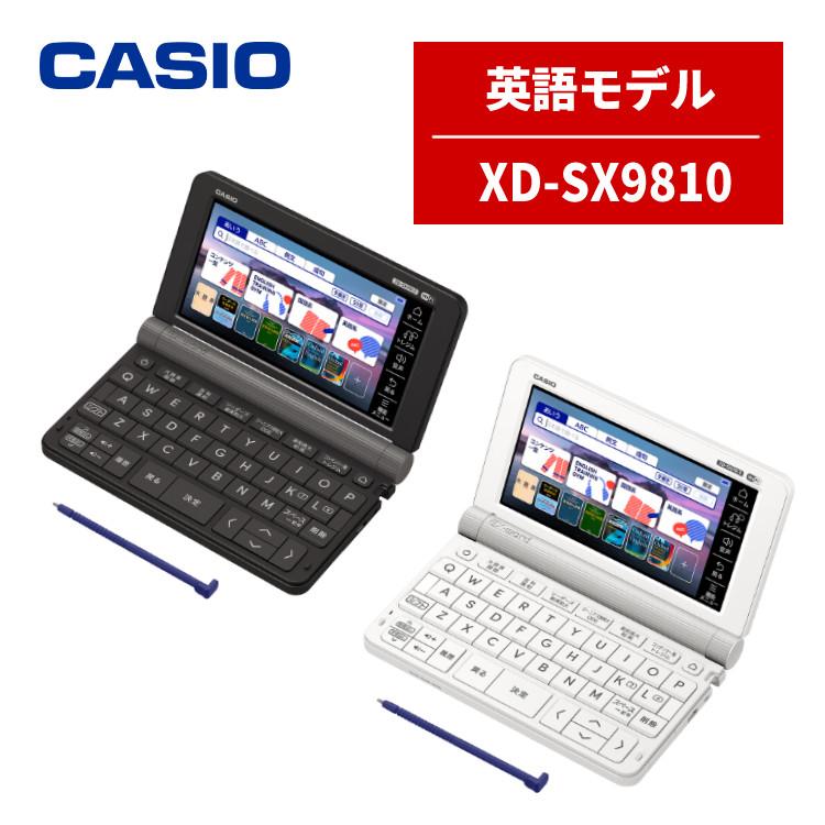名入れは有料可 カシオ 電子辞書 XD-SX9810 英語強化モデル 外国語 