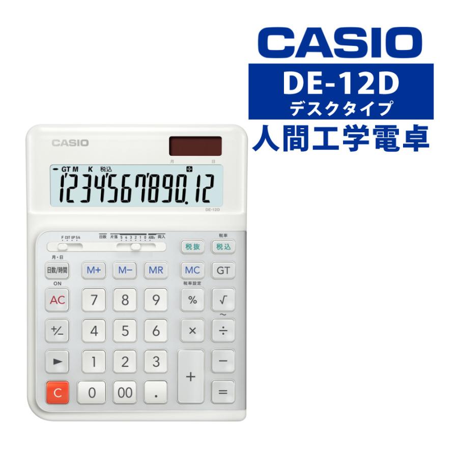 CASIO（カシオ） DE-12D-WE-N 人間工学電卓 右手用 デスクタイプ 12桁