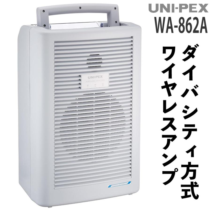 ユニペックス ワイヤレスアンプ WA-862A 800MHz帯対応 ポータブル 拡声器 ダイバシティ 高音質 UNI-PEX（ラッピング不可）