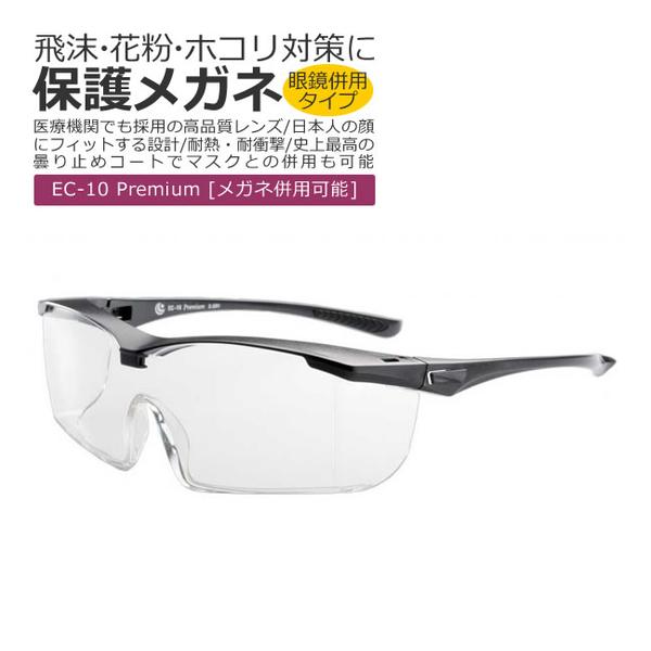 保護めがね 医療用 保護メガネ 曇らない メガネの上から 新品本物 エリカオプチカル EC-10 激安価格の PREMIUM Premium EYECARE D.GRY GLASS ダークグレー