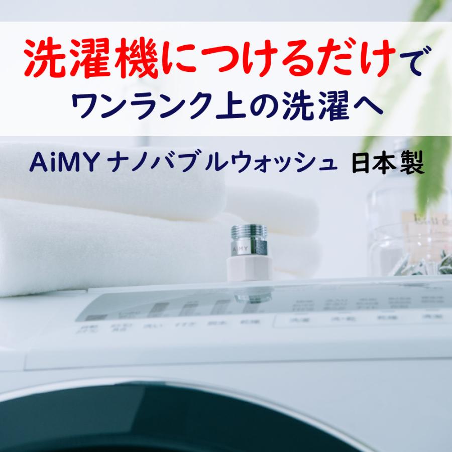 AiMY（エイミー） 洗濯アダプター ナノバブルウォッシュ AIM-MS02