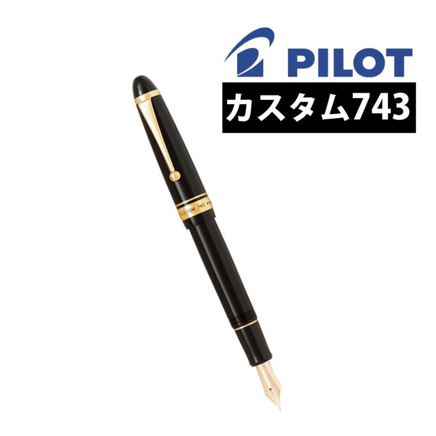 PILOT（文具） パイロット 万年筆 カスタム743 FKK-3000R FKK-3000R-B  