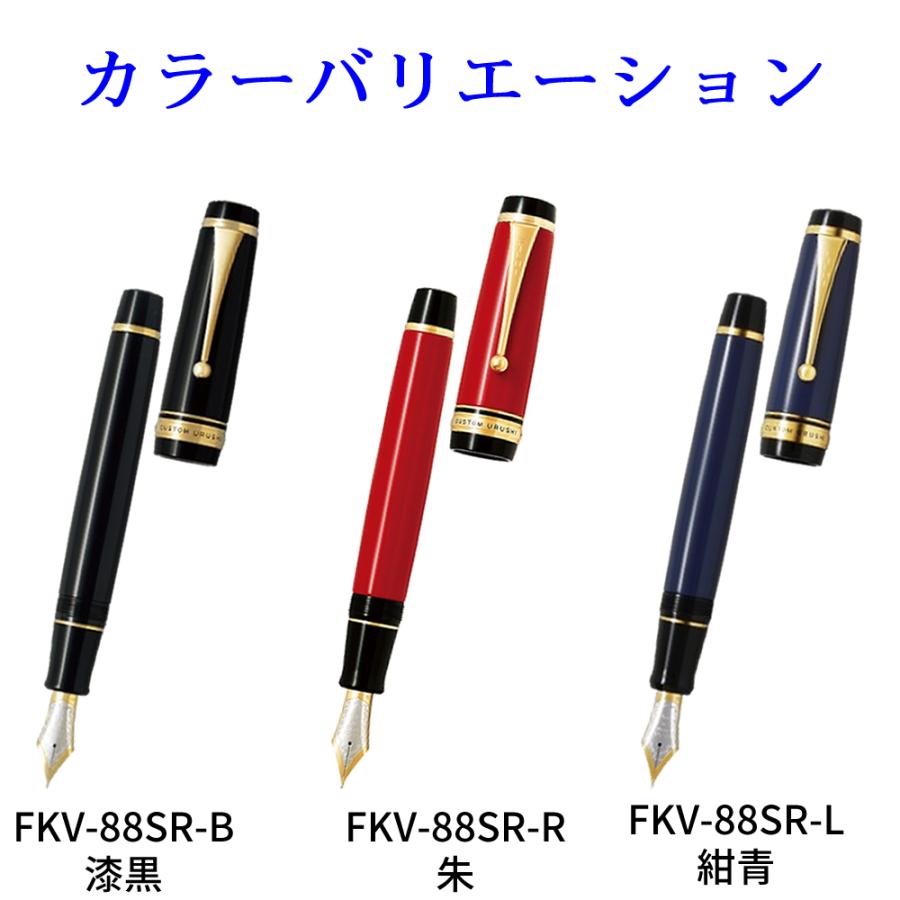 PILOT（パイロット） 万年筆 FKV-88SR カスタム漆 カスタムURUSHI 漆黒