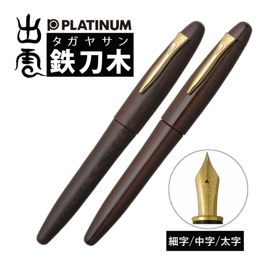 ★新品★プラチナ 万年筆　出雲　鉄刀木（マット）　万年筆　ペン先M PLATINUM プラチナ万年筆 万年筆 出雲 鉄刀木 マット PIZ-50000T-20